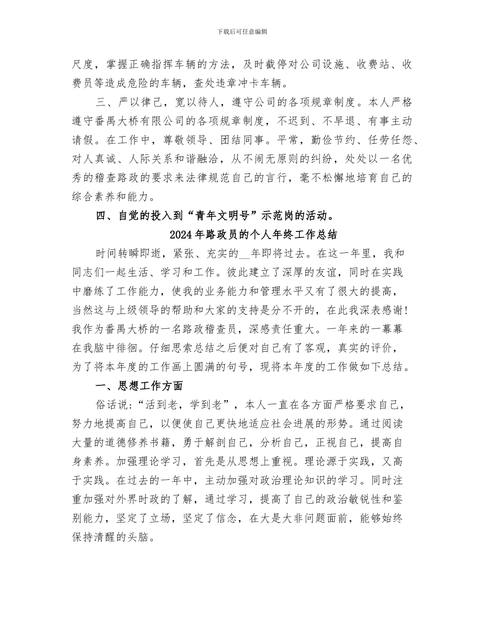 2024年路政员年终总结范本_第2页