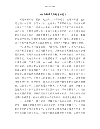 2024年路政员年终总结范本