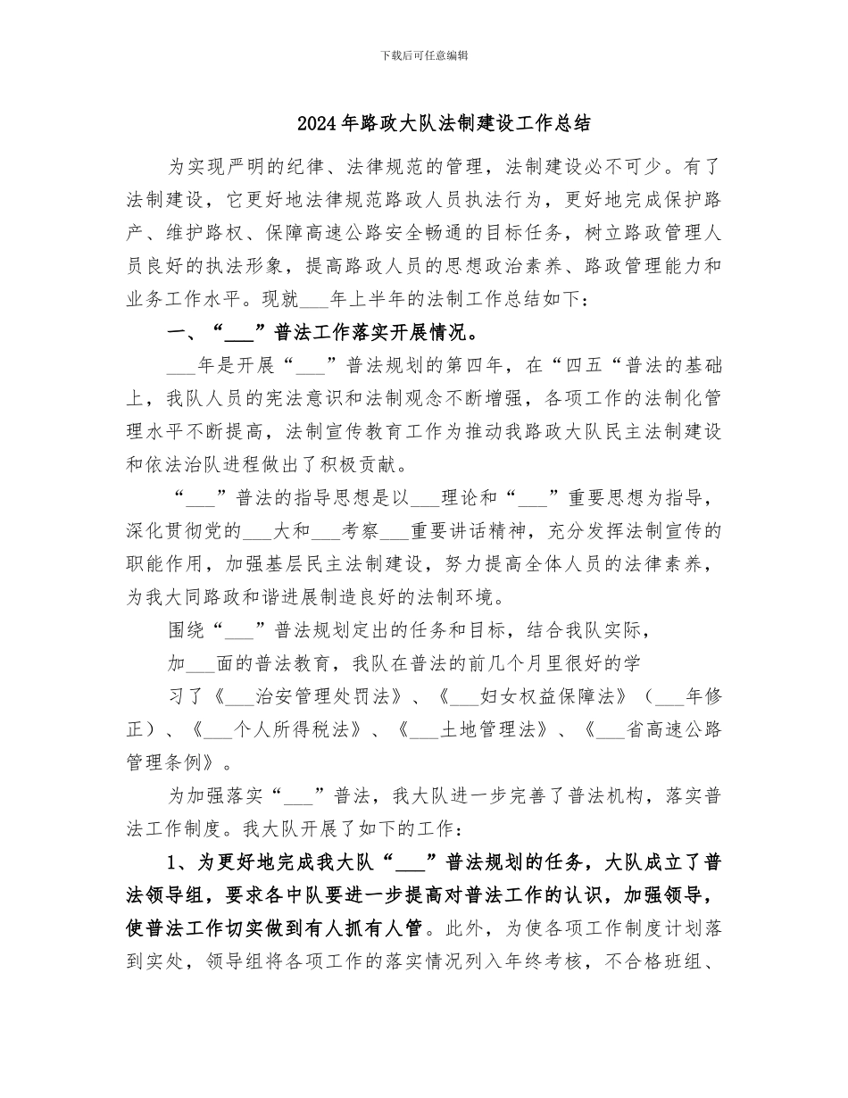 2024年路政大队法制建设工作总结_第1页