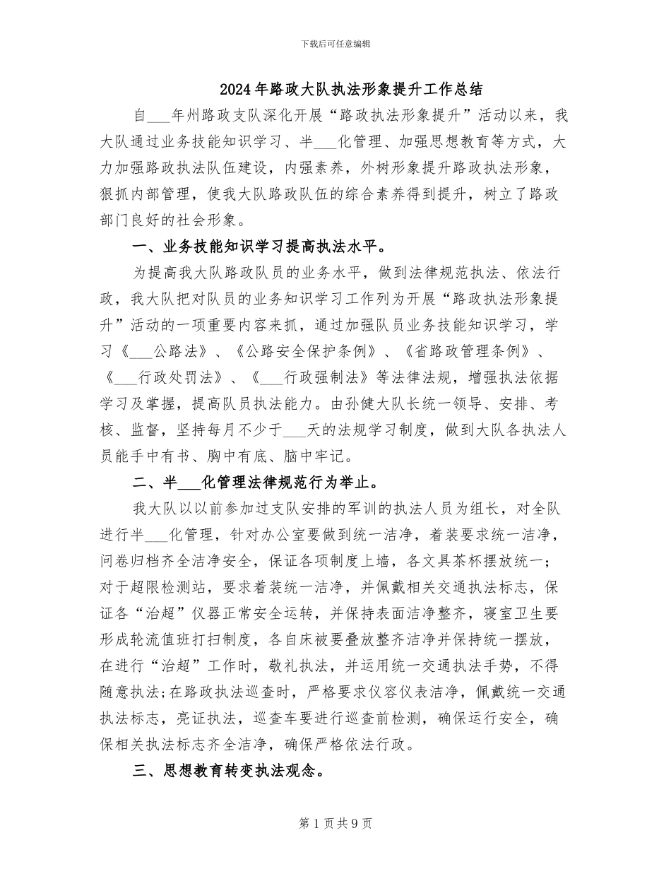 2024年路政大队执法形象提升工作总结_第1页