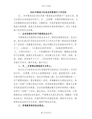 2024年路政大队执法形象提升工作总结