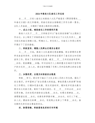 2024年路政大队春运工作总结
