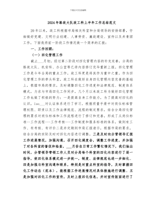 2024年路政大队政工科上半年工作总结范文