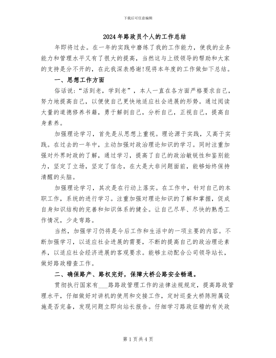 2024年路政员个人的工作总结_第1页