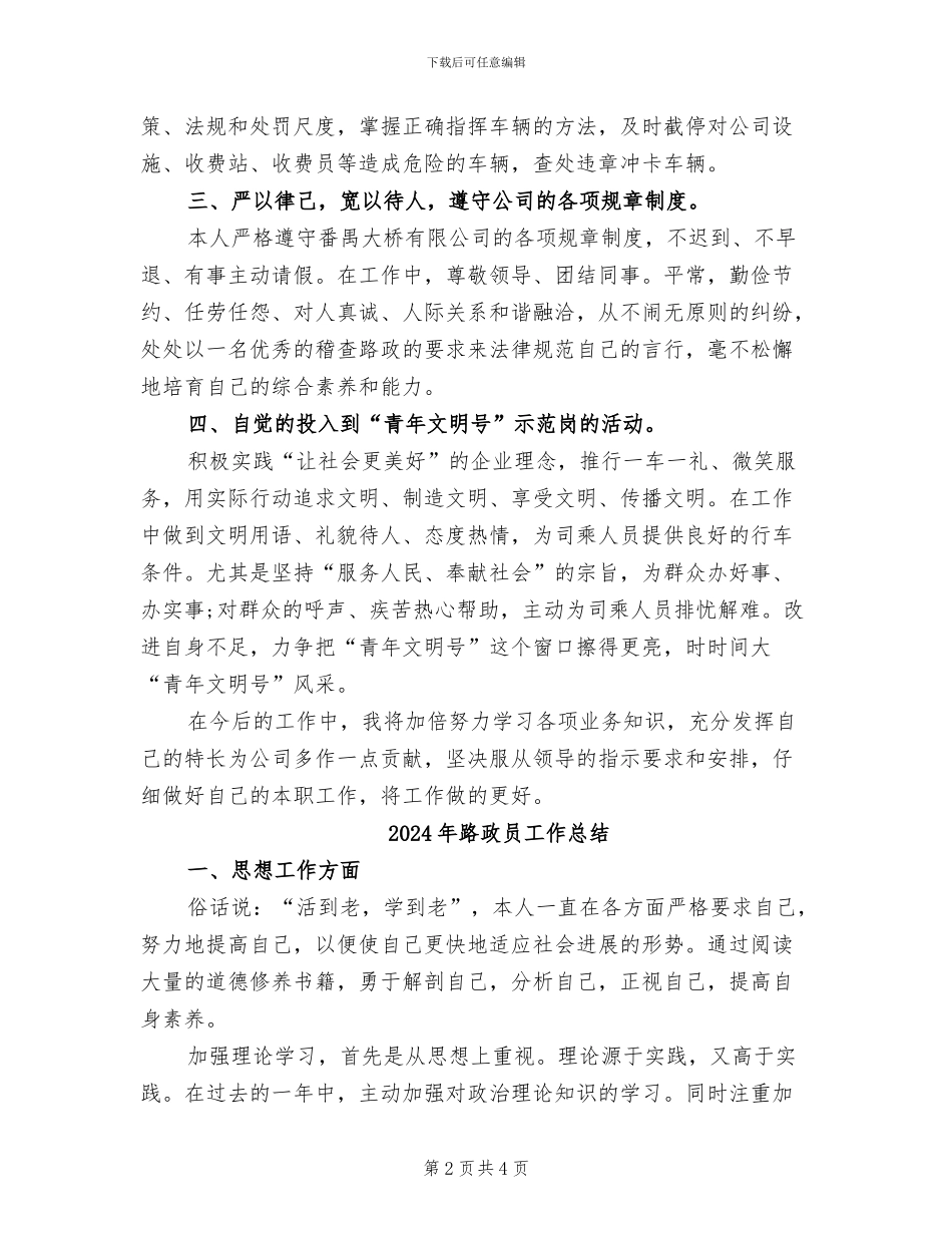 2024年路政员个人的工作总结_第2页