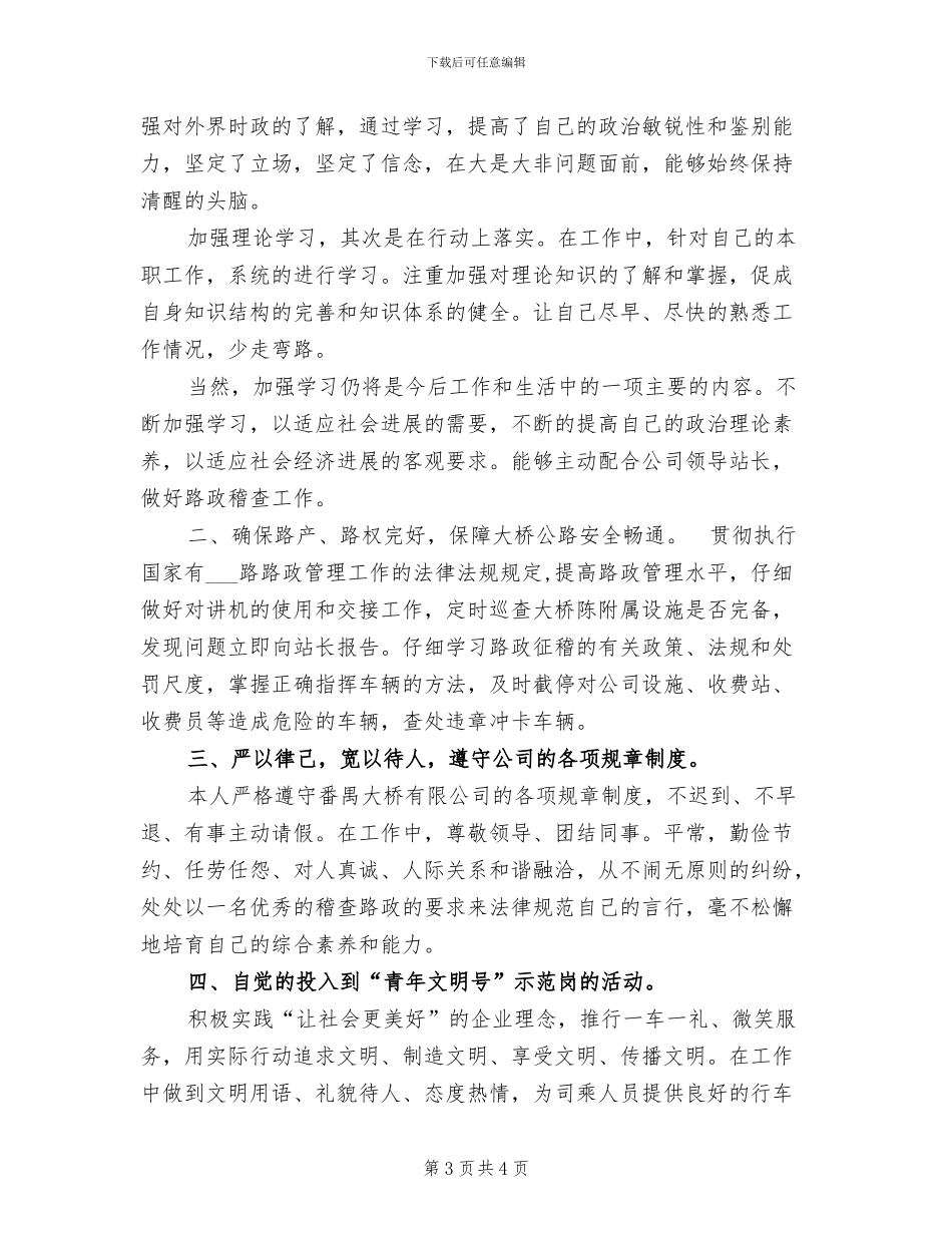 2024年路政员个人的工作总结_第3页