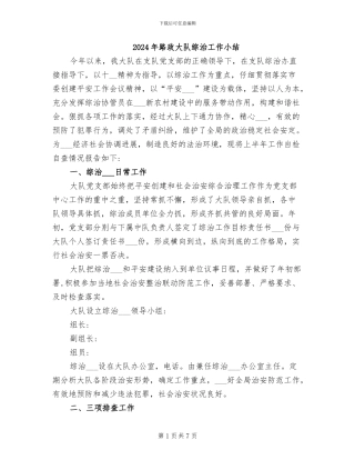 2024年路政大队综治工作小结