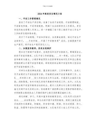 2024年路政安全情况小结