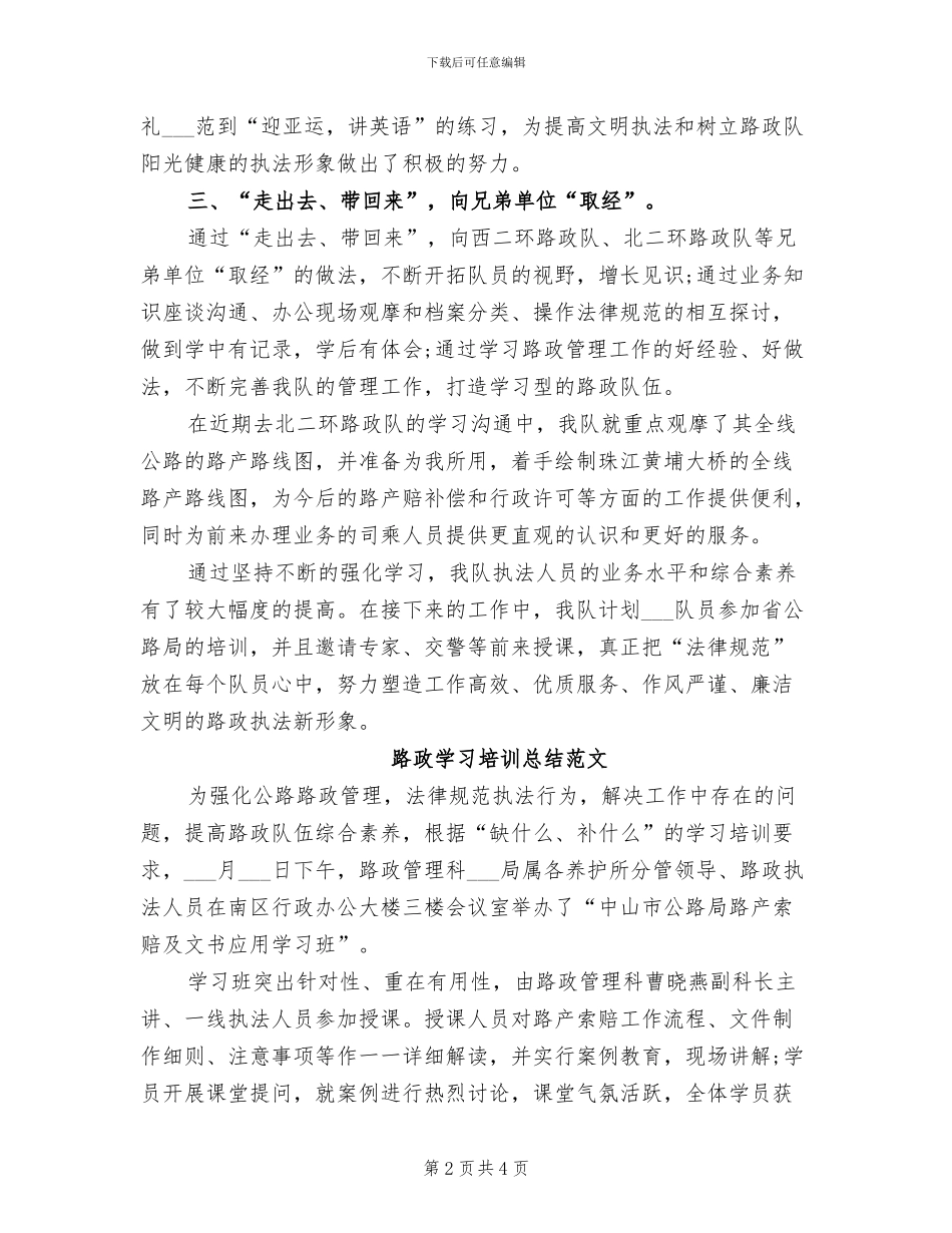 2024年路政学习培训总结_第2页