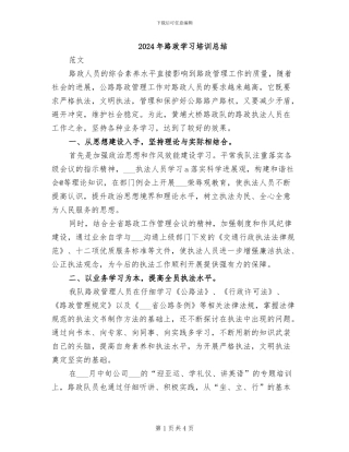 2024年路政学习培训总结