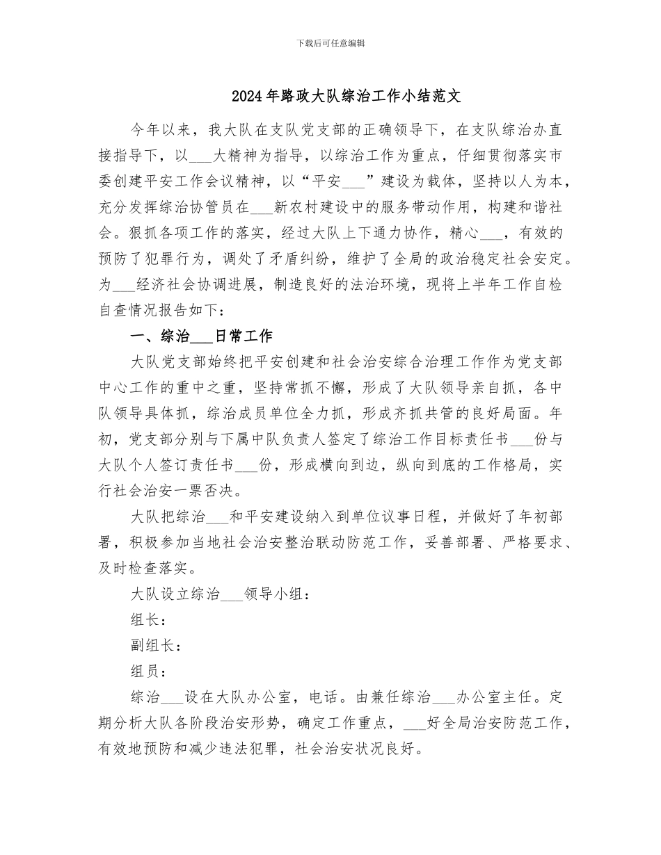 2024年路政大队综治工作小结范文_第1页