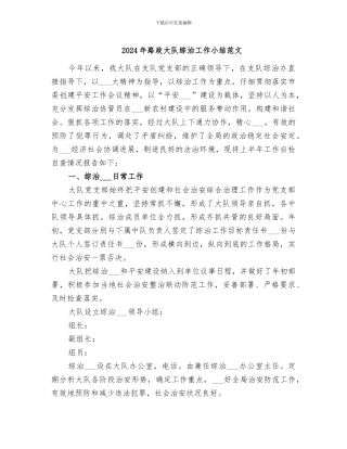 2024年路政大队综治工作小结范文