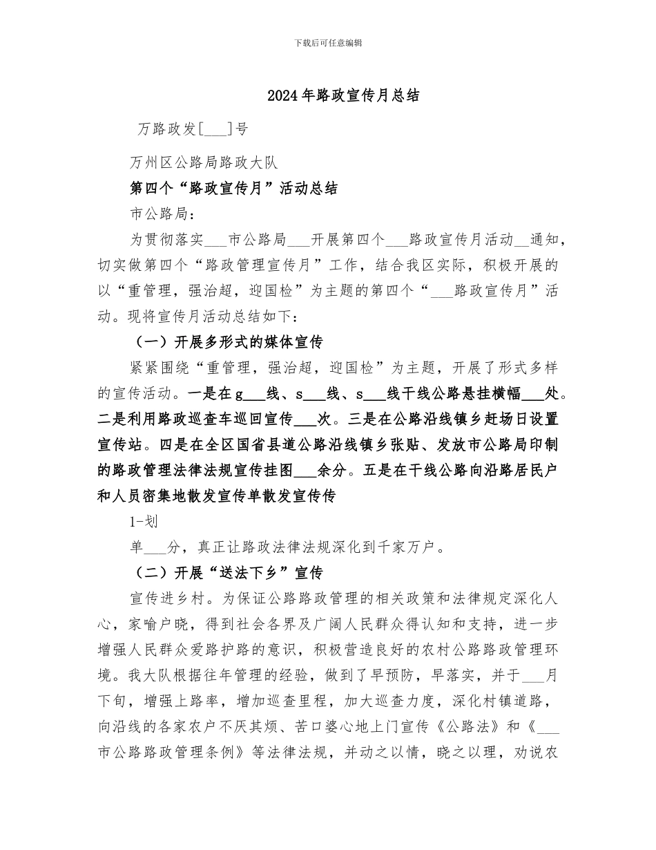 2024年路政宣传月总结_第1页