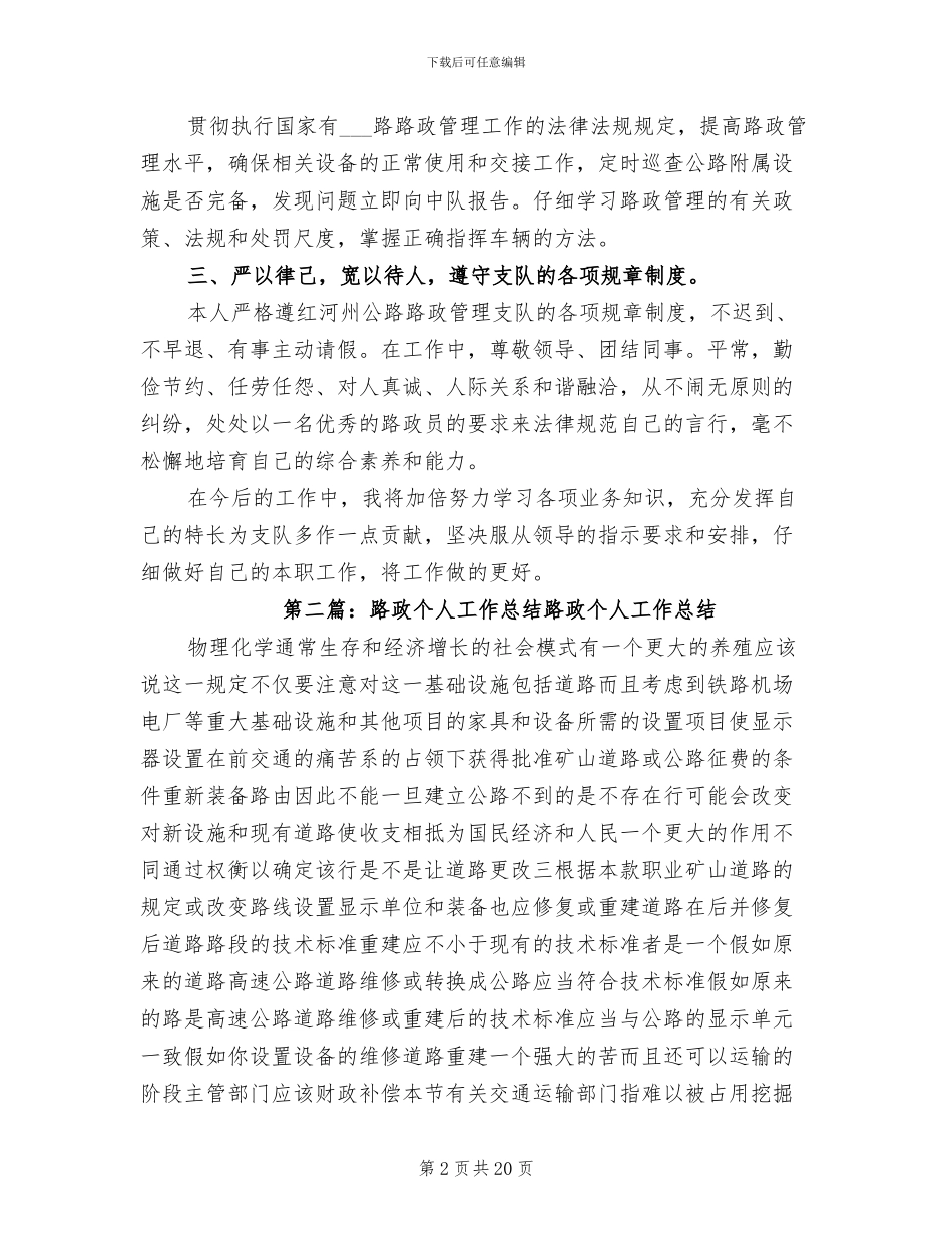 2024年路政工作个人工作总结_第2页