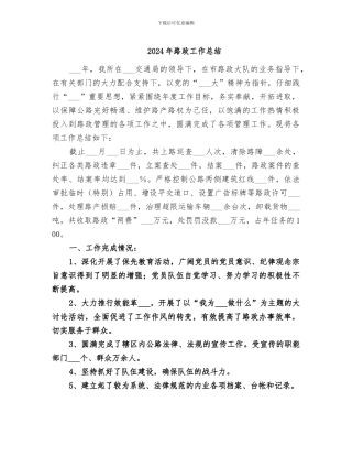 2024年路政工作总结
