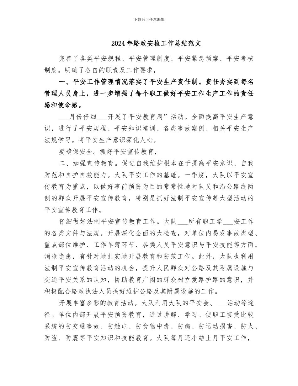 2024年路政安检工作总结范文_第1页