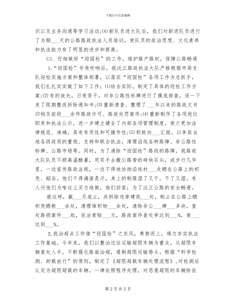 2024年路政大队年终总结_第2页