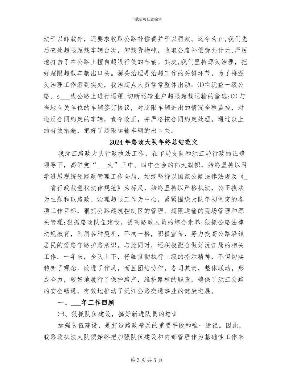 2024年路政大队年终总结_第3页