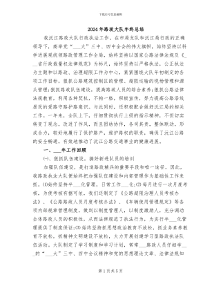 2024年路政大队年终总结
