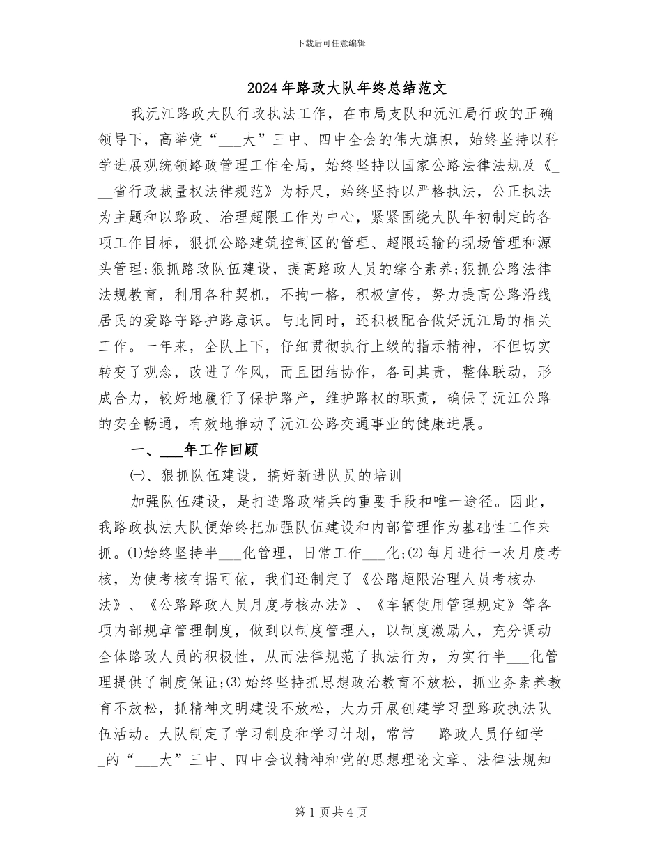 2024年路政大队年终总结范文_第1页