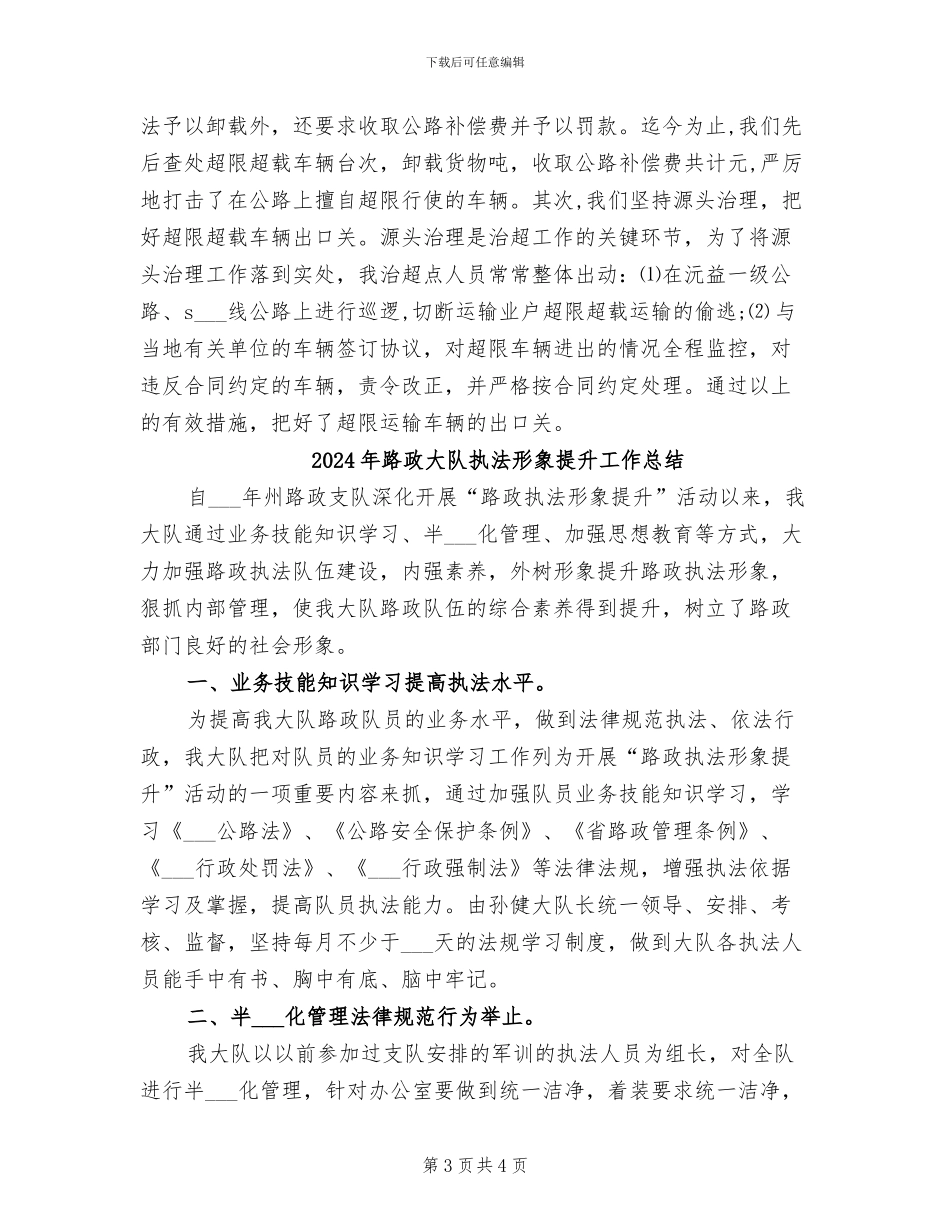 2024年路政大队年终总结范文_第3页