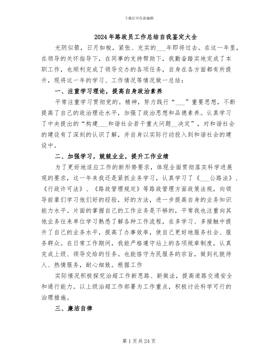 2024年路政员工作总结自我鉴定大全_第1页