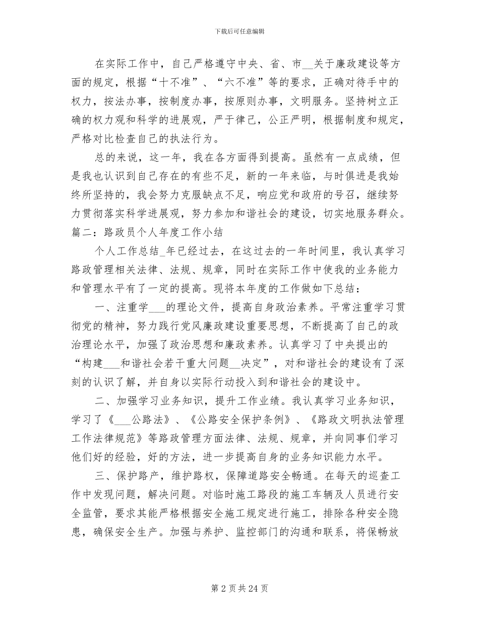 2024年路政员工作总结自我鉴定大全_第2页