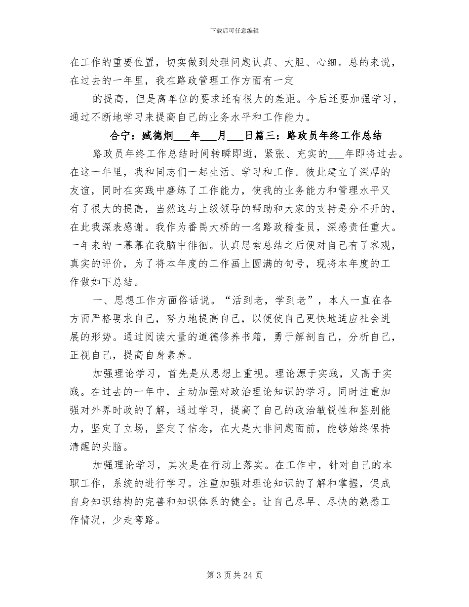 2024年路政员工作总结自我鉴定大全_第3页