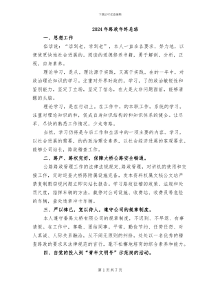 2024年路政年终总结