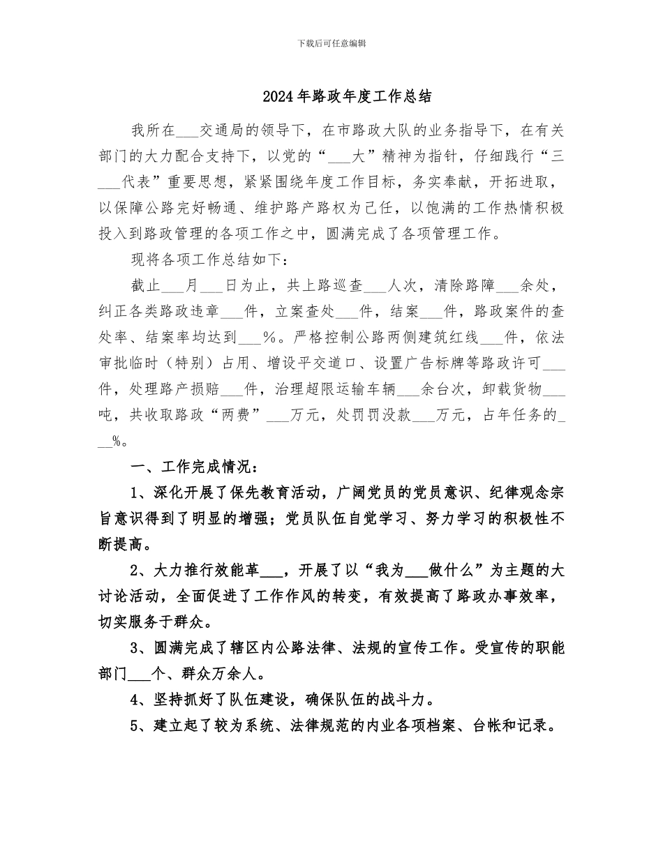 2024年路政年度工作总结_第1页
