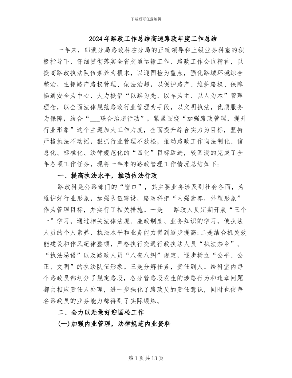2024年路政工作总结高速路政年度工作总结_第1页
