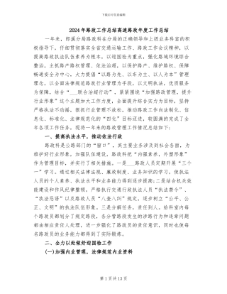 2024年路政工作总结高速路政年度工作总结