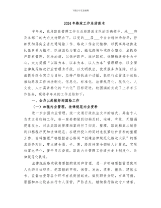 2024年路政工作总结范本