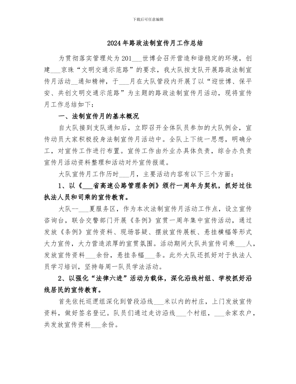 2024年路政法制宣传月工作总结_第1页