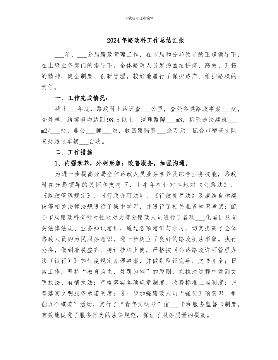 2024年路政科工作总结汇报_第1页
