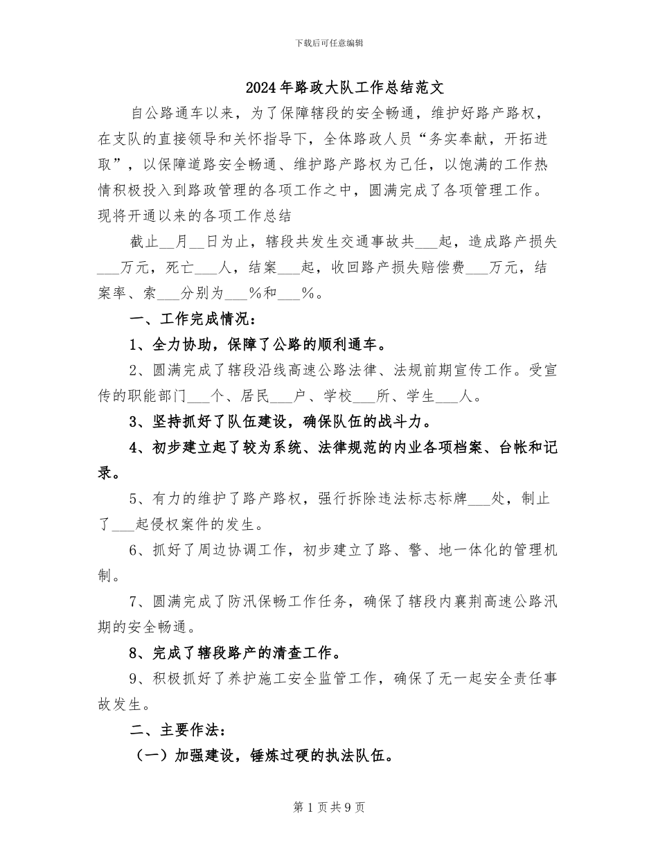 2024年路政大队工作总结范文_第1页