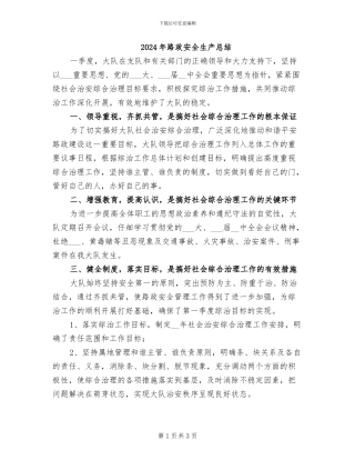 2024年路政安全生产总结