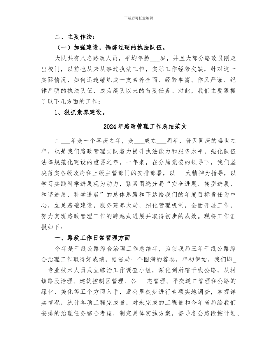 2024年路政管理工作总结_第2页