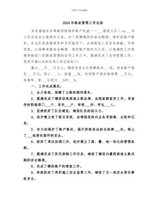 2024年路政管理工作总结