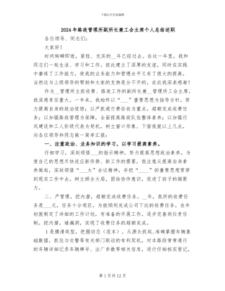2024年路政管理所副所长兼工会主席个人总结述职