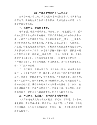 2024年路政管理大队个人工作总结