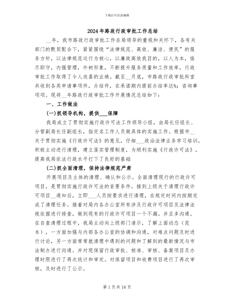 2024年路政行政审批工作总结_第1页
