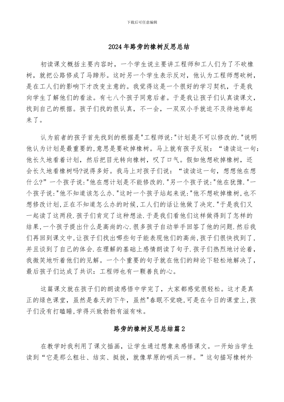 2024年路旁的橡树反思总结_第1页