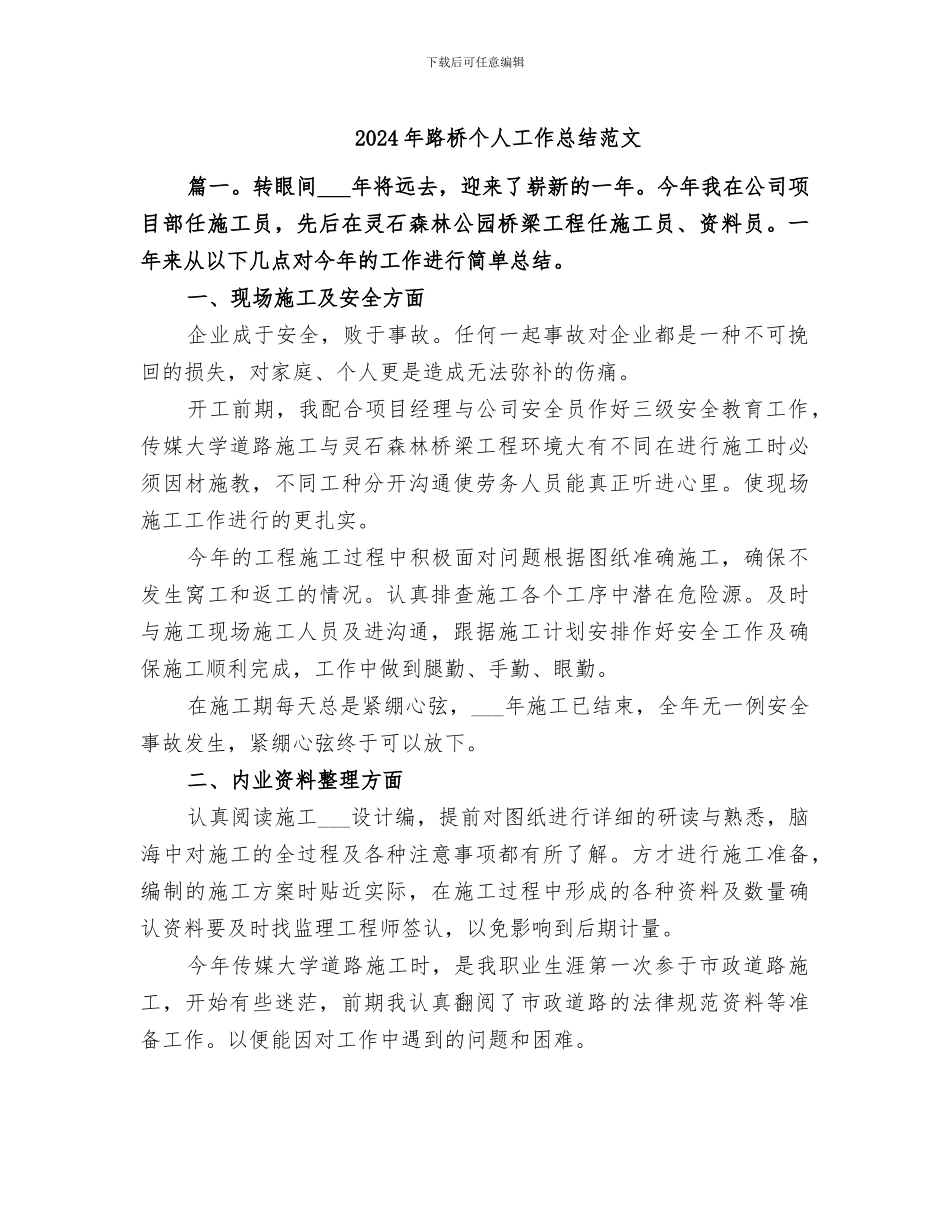 2024年路桥个人工作总结范文_第1页