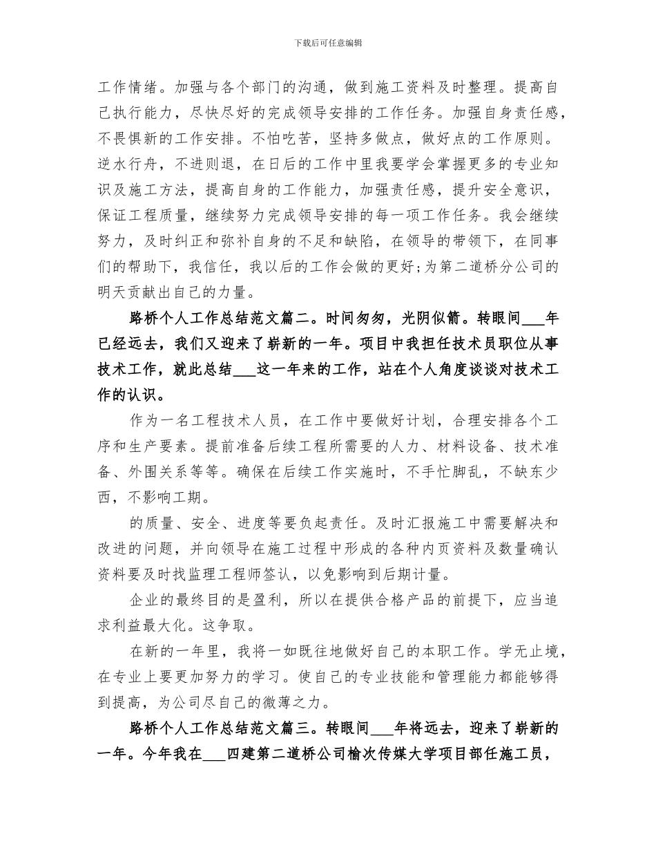 2024年路桥个人工作总结范文_第3页