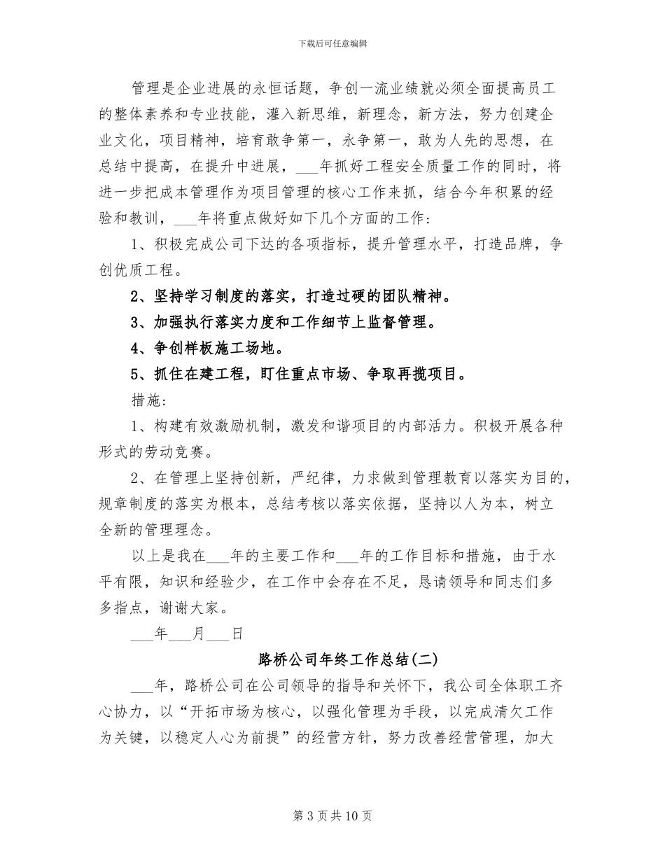 2024年路桥公司年终总结范文_第3页