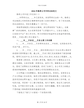 2024年路桥公司年终总结范文