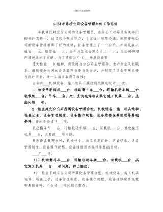 2024年路桥公司设备管理年终工作总结