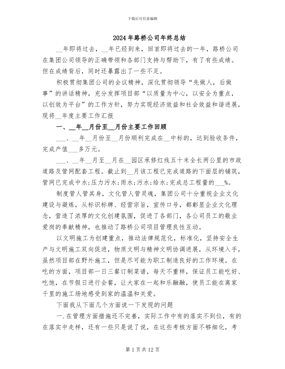 2024年路桥公司年终总结_第1页