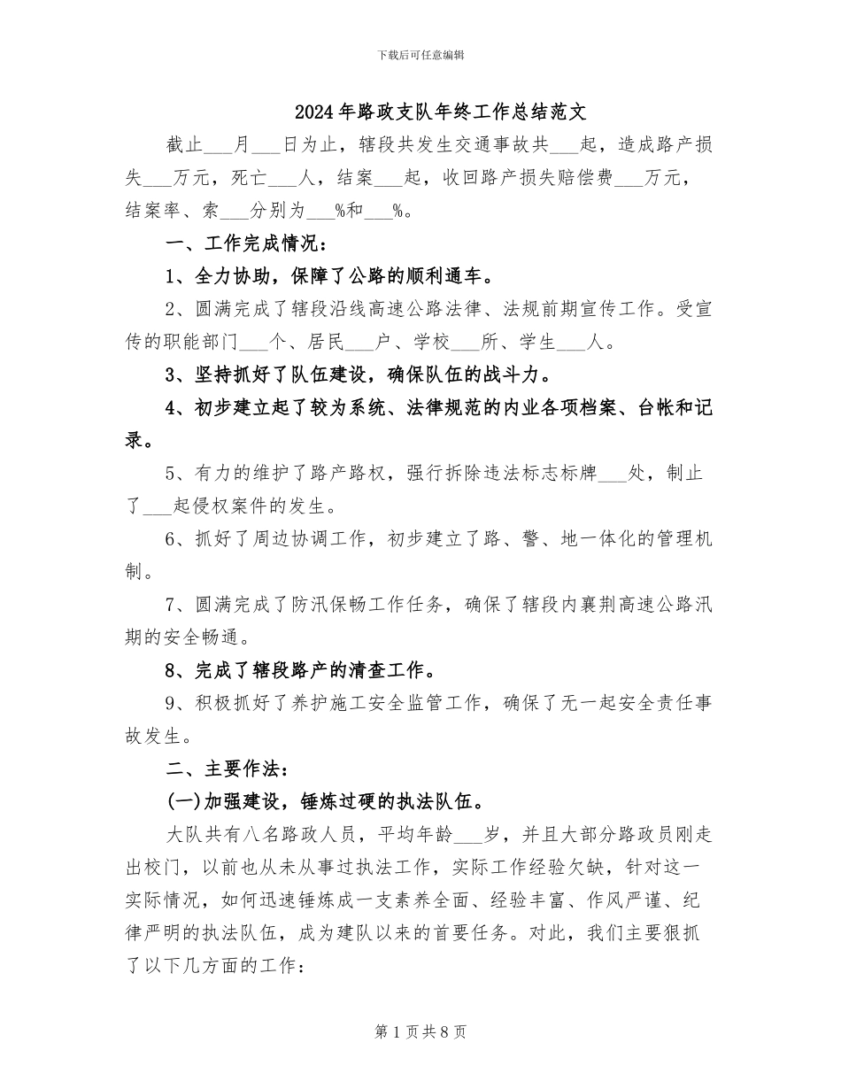 2024年路政支队年终工作总结范文_第1页